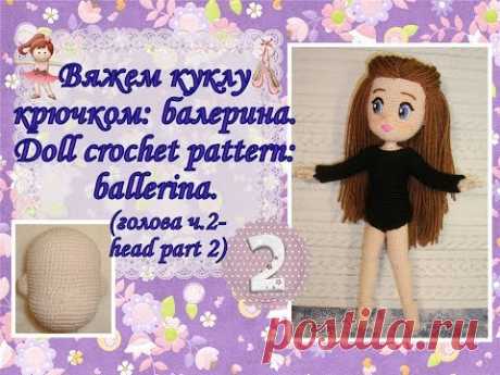 Вяжем куклу крючком: балерина. Doll crochet pattern: ballerina. Часть 2. (голова ч.2-head part 2)