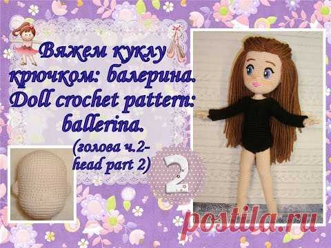 Вяжем куклу крючком: балерина. Doll crochet pattern: ballerina. Часть 2. (голова ч.2-head part 2)