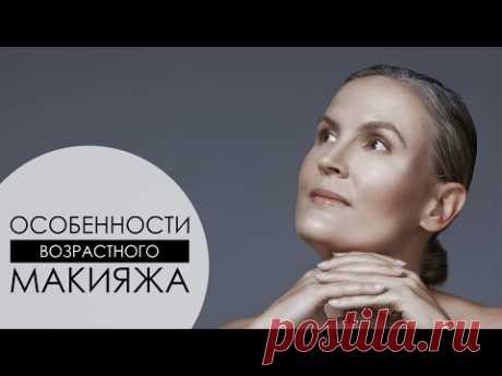КАК ПРАВИЛЬНО ДЕЛАТЬ МАКИЯЖ женщинам среднего возраста [Академия Моды и Стиля Анны Арсеньевой]