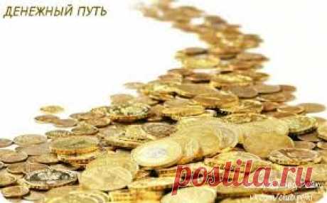 Организуем денежный путь 

Начинать наше магическое действо можно только 1-го числа, зато любого месяца. Запоминайте: 1-го числа откладываем 1 рубль, 2-го числа — 2 рубля, 3-го — 3 рубля и т.д., 

т.е такое количество рублей, какое число на календаре значится. Например, 21-го числа — 21 рубль, 30-го — 30 рублей, 31-го числа — 31 рубль. И так целый месяц. Главное — не пропустить ни одного дня и класть строго по норме — ни больше, ни меньше! 
Показать полностью…