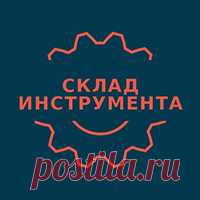 Склад Рабочего Инструмента Миллионы частных объявлений о купле-продаже в твоем городе. Продается всё!