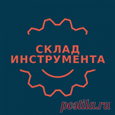 Склад Рабочего Инструмента Миллионы частных объявлений о купле-продаже в твоем городе. Продается всё!