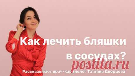 Как лечить бляшки в сосудах? Ошибки 99% пациентов | Сердечно с dr. Дворцова  | Дзен