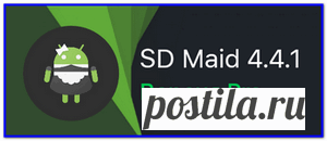 SD Maid Pro на Андроид