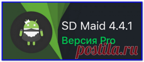 SD Maid Pro на Андроид