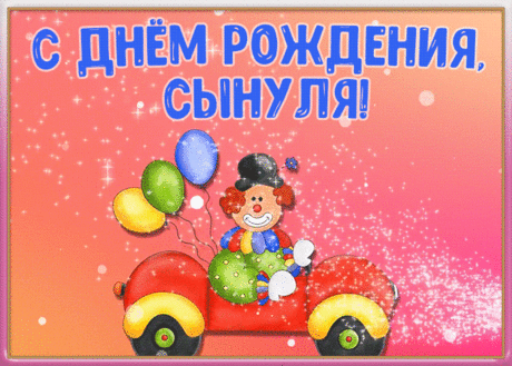 Открытка поздравление с днем рождения сыну | Открытки Онлайн