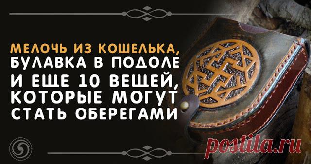 Мелочь из кошелька, булавка в подоле и еще 10 вещей, которые могут стать оберегами 


Источник:dailyhoro.ru
 
Чтобы защитить себя и своих близких от негативного влияния, не обязательно покупать дорогие обереги с непонятными символами. Оберег от сглаза можно сделать своими руками, ис…