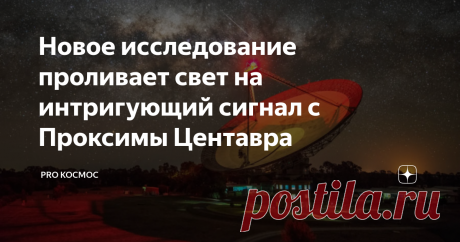 Новое исследование проливает свет на интригующий сигнал с Проксимы Центавра В декабре 2020 года астрономы сообщили о записи интригующего сигнала, который пришел со стороны ближайшей к Солнцу звезды - Проксимы Центавра. Сигнал под названием BLC-1, похоже, не был результатом какой-либо известной нам астрофизической активности. Энтузиасты уже потирали руки, что им наконец удалось получить первый сигнал от инопланетной цивилизации. Новое исследование подтвердило, что сигнал на...