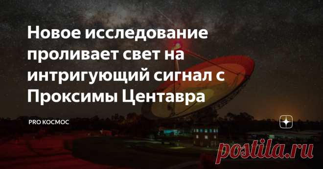 Новое исследование проливает свет на интригующий сигнал с Проксимы Центавра В декабре 2020 года астрономы сообщили о записи интригующего сигнала, который пришел со стороны ближайшей к Солнцу звезды - Проксимы Центавра. Сигнал под названием BLC-1, похоже, не был результатом какой-либо известной нам астрофизической активности. Энтузиасты уже потирали руки, что им наконец удалось получить первый сигнал от инопланетной цивилизации. Новое исследование подтвердило, что сигнал на...