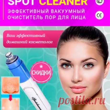 Spotcleaner Вакуумный Очиститель пор для лица: эффективно удаляет черные точки, улучшает тональность кожи, придает здоровый блеск.
Ссылка в профиле. Еще больше полезного для красоты и здоровья - #beauty_litso, #красота_от_здоровья