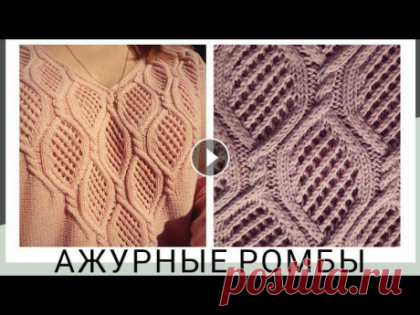 Узор спицами &quot;Ажурные ромбы&quot; для женского пуловера// подробный МК// пример использования узора Обзор и мини МК пуловера с ажурными ромбамиСхема узора здесь: vyaz......