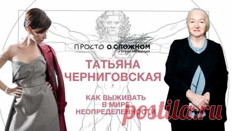 Татьяна Черниговская: самое главное сейчас – чтобы крыша не поехала | «Просто о сложном» с Софико Шеварднадзе | Яндекс Дзен