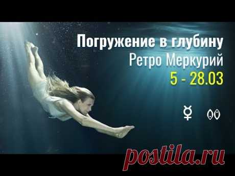 Погружение в глубину - Ретро Меркурий 5-28.03 ☿ в ♓