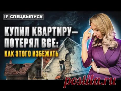 Ни квартиры, ни денег: как НЕ ПОТЕРЯТЬ ДЕНЬГИ при покупке жилья? ТОП ошибок на рынке недвижимости