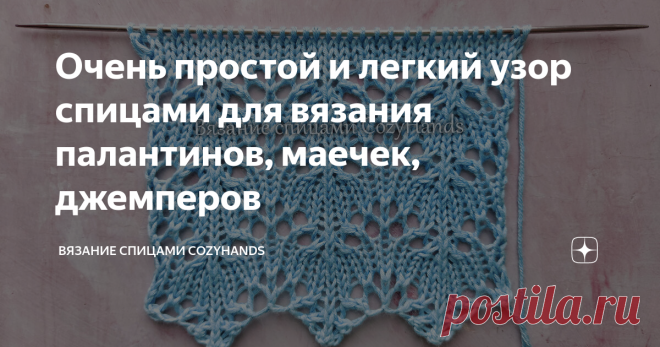 Очень простой и легкий узор спицами для вязания палантинов, маечек, джемперов Красивый ажурный узор спицами, который вяжется по принципу вязания узора Павлиний хвост. Очень простой и легкий в исполнении. При вязании много повторяющихся рядов, поэтому даже начинающие смогут освоить этот узор. Подойдет для вязания многих ажурных изделий: джемперы, кардиганы, платья, сарафаны, летние топы и маечки, палантины, косынки, носки и др. Лицевая сторона узора: Изнаночная сторона узор...