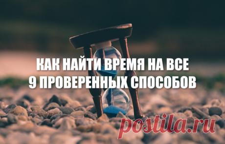Как найти время на всё: 9 проверенных способов – Minimal Work