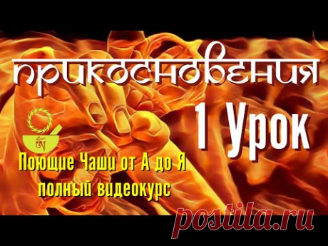 1  Прикосновения Поющие чаши от А до Я 108 уроков