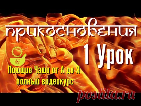 1  Прикосновения Поющие чаши от А до Я 108 уроков