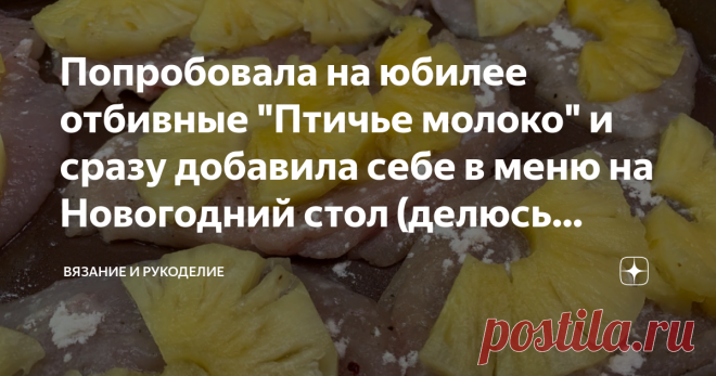 Попробовала на юбилее отбивные 