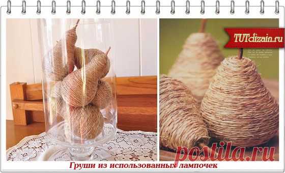 Груша из использованной лампочки своими руками + Фото » Дизайн & Декор своими руками