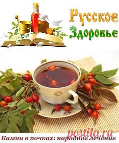Камни в почках: народное лечение