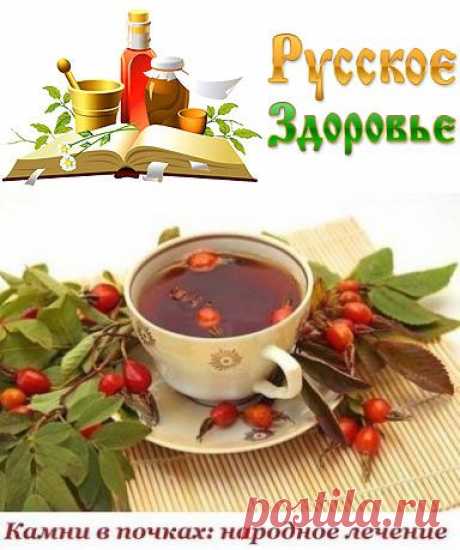 Камни в почках: народное лечение