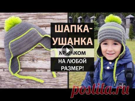 Для развития моего канала: ✅ Банковская карта 4524435580073440 Всем привет! Давайте свяжем трендовую в этом сезоне ШАПКУ-УШАНКУ крючком! РАЗМЕР ШАПКИ:...