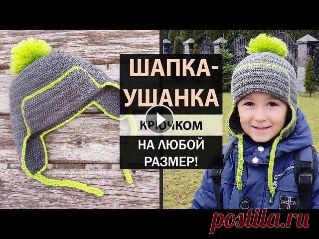 Для развития моего канала: ✅ Банковская карта 4524435580073440 Всем привет! Давайте свяжем трендовую в этом сезоне ШАПКУ-УШАНКУ крючком! РАЗМЕР ШАПКИ:...