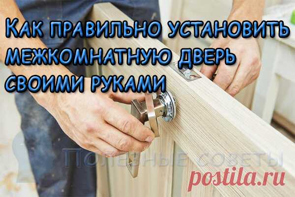 Как правильно установить межкомнатную дверь своими руками