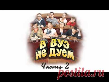 В ВУЗ не дуем - часть 2 - Уральские пельмени