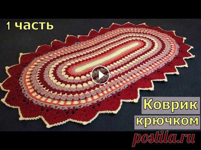 КРАСИВЫЙ ОВАЛЬНЫЙ КОВРИК КРЮЧКОМ//ЧАСТЬ 1//МАСТЕР-КЛАСС//ДЛЯ НАЧИНАЮЩИХ//CROCHET Это первая часть видео, в которой мы будем вязать очень красивый овальный коврик крючком. Вязать его можно как разноцветным, так и однотонным. При вяз...