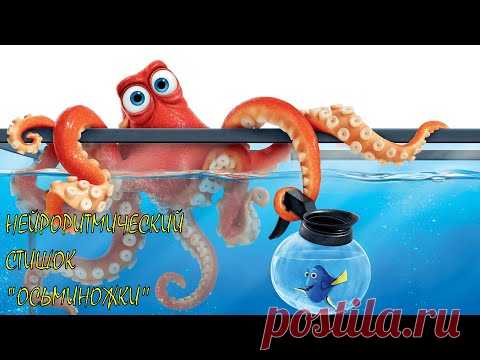 Нейроритмический стишок 