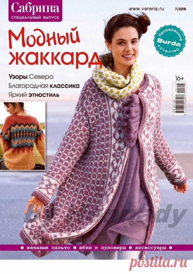 Сабрина.Спецвыпуск №7 2018. Модный жаккард