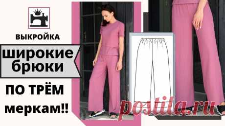 Как быстро построить выкройку широких брюк