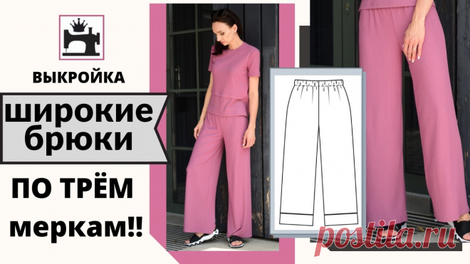 Как быстро построить выкройку широких брюк