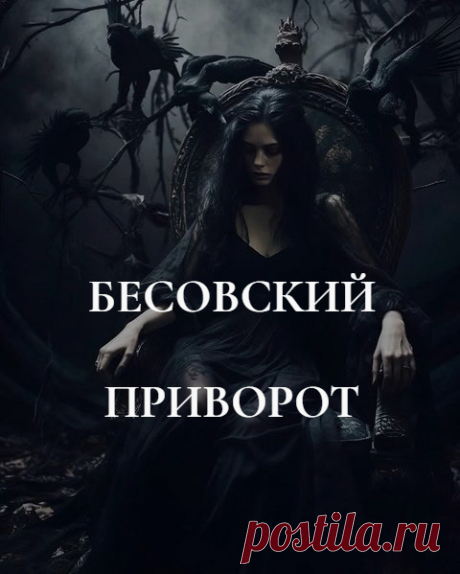 Что такое Бесовский приворот? ля использования столь мощного черного приворота есть свои причины и основания. Его применяют, если любимый наносит серьезный вред близким изменами, если соперница околдовала мужа и увела его из семьи, а также в тех случаях, когда от человека требуется принять окончательное решение, убрать колебания и неопределенность.

Ну а когда переломный момент пройдет, результат достигнут, ведьма снимает привязку сущности, отпускает ее с соответствующей платой.