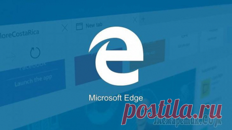 Работа с браузером Microsoft Edge в Windows 10 Долгое время Internet Explorer был браузером по умолчанию в операционной системе Windows. Он не устраивал большинство пользователей по ряду причин и использовался в основном для загрузки других браузе...