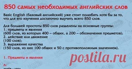 850 слов на английском языке, выучив которые, вы будете свободно говорить!