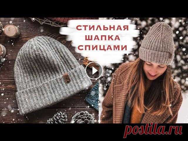 Стильная шапка спицами. МАСТЕР-КЛАСС В этом видео я подробно рассказываю, как связать простую, но стильную шапку. Можно перейти на необходимый раздел видео: 5:02 - расчеты; 9:30 - практич...