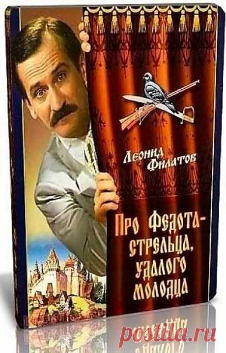 Театр одного актера. Леонид Филатов - Про Федота-стрельца