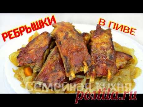 Ну, оОчень вкусные - Ребрышки в пиве!