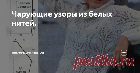 Чарующие узоры из белых нитей. Добрый день, читатели.
Очаровательный белый пуловер и берет из мохера, размер 38/40.
Пуловер вяжем из 350 г мохеровой пряжи Fumo с длинной нити 120 м/50 г. Для работы потребуются  спицы № 4,5, № 5, короткие круговые спицы № 4,5, комплект спиц для вязания носков № 4,5 и крючок № 4.
Применяем узоры: