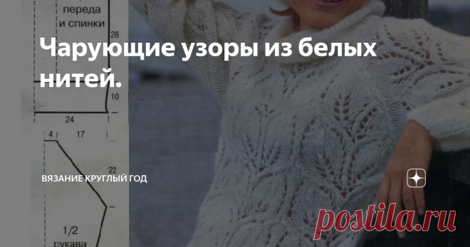 Чарующие узоры из белых нитей. Добрый день, читатели.
Очаровательный белый пуловер и берет из мохера, размер 38/40.
Пуловер вяжем из 350 г мохеровой пряжи Fumo с длинной нити 120 м/50 г. Для работы потребуются  спицы № 4,5, № 5, короткие круговые спицы № 4,5, комплект спиц для вязания носков № 4,5 и крючок № 4.
Применяем узоры: