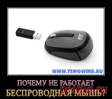 Не работает беспроводная мышь
