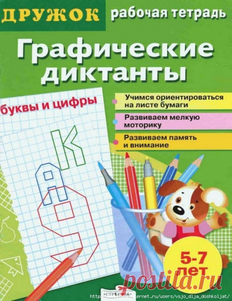Графические диктанты для детей 5-7 лет - рабочая тетрадь