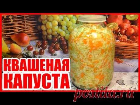 КВАШЕНАЯ КАПУСТА!!! С МОРКОВЬЮ! КАК ПРАВИЛЬНО ПРИГОТОВИТЬ! Холодная закуска, проще не бывает! - YouTube