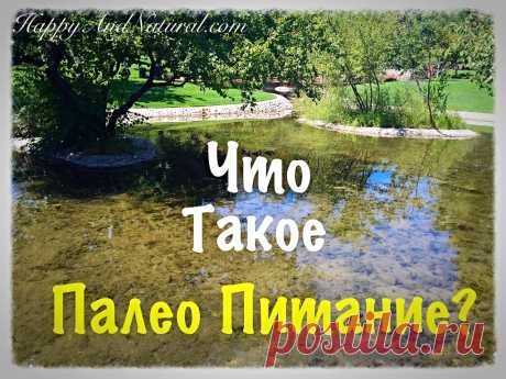 Палео: как и зачем? Мой личный опыт - Happy & Natural