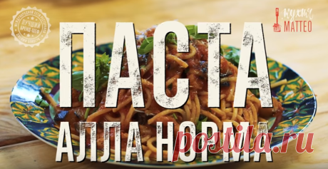 Мы в Италии больше всего любим свою семью и вкусную еду. Поэтому семейные традиционные блюда, рецепт которых передается из поколения в поколение, - обязательный атрибут всех регионов Италии. 

Паста, рецептом которой я поделюсь сегодня, не только очень простая в приготовлении и легкая, но и невероятно вкусная. Ее рецепт много лет берегла одна сицилийская семья. Пришло время раскрыть все карты! Вот этот самый рецепт!