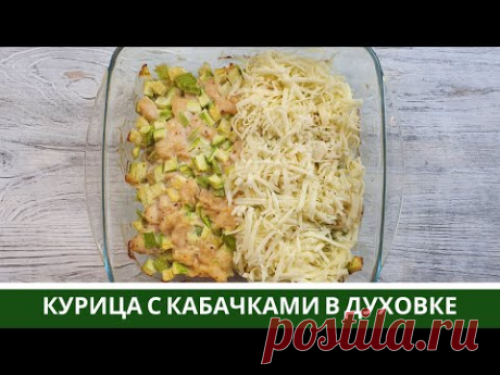 Запеканка из Курицы и Кабачков в духовке