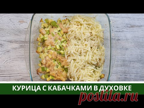 Запеканка из Курицы и Кабачков в духовке